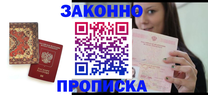 прописка ребенка в Абинске